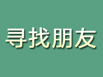 高要寻找朋友